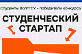 Студенты ВолгГТУ - победители конкурса «Студенческий стартап» и обладатели грантов в миллион рублей! 