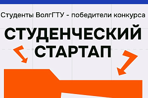 Студенты ВолгГТУ - победители конкурса «Студенческий стартап» и обладатели грантов в миллион рублей! 