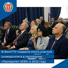 Комитет экономической политики и развития Волгоградской области: В ВолгГТУ подвели итоги участия университета в программе «Приоритет 2030» в 2022 году 