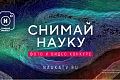 Стартовал приём заявок на конкурс научного фото и видео «Снимай науку!»