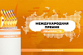 Международная Премия #МЫВМЕСТЕ объявляет старт приема заявок