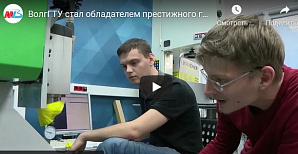 МТВ: ВолгГТУ стал обладателем престижного гранта Российского научного фонда 