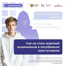 Как не стать жертвой мошенников и пособником преступников? 