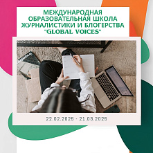 Прием заявок на международную образовательную школу журналистики и блогерства Global Voices