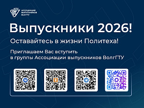 Обращение к выпускникам ВолгГТУ