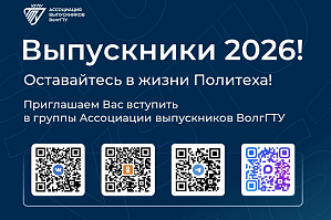 Обращение к выпускникам ВолгГТУ