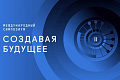 Открыта регистрация на III Международный симпозиум «Создавая будущее»