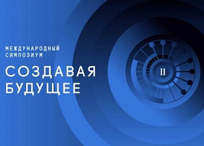 Открыта регистрация на III Международный симпозиум «Создавая будущее»