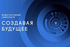 Открыта регистрация на III Международный симпозиум «Создавая будущее»