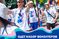 В Волгоградской области стартовал набор волонтеров на молодёжный фестиваль #ТриЧетыре