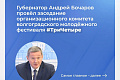 Губернатор Андрей Бочаров провёл заседание организационного комитета волгоградского молодёжного фестиваля #ТриЧетыре.