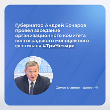 Губернатор Андрей Бочаров провёл заседание организационного комитета волгоградского молодёжного фестиваля #ТриЧетыре.