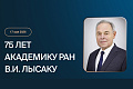 Поздравление В.И. Лысака с 75-летием