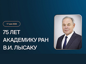 Поздравление В.И. Лысака с 75-летием