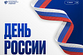 Поздравление ректора ВолгГТУ с Днем России