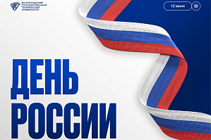 Поздравление ректора ВолгГТУ с Днем России