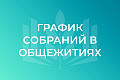 Информация для проживающих в общежитии студентов