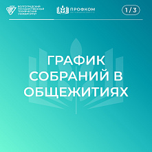 Информация для проживающих в общежитии студентов