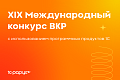 XIX International Competition of Final Qualification Theses Using 1C Software Products