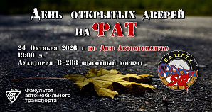 День открытых дверей на факультете автомобильного транспорта