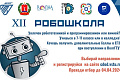 Ученики 7-11 классов из Волгограда и Волгоградской области приглашаются на XII "Робошколу"!