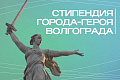 Прием заявлений на получение именной стипендии города-героя Волгограда