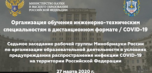 Прямая трансляция 7-го заседания рабочей группы Минобрнауки России по организации образовательной деятельности в условиях предупреждения распространения инфекции COVID-19 на территории РФ