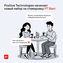 Positive Technologies объявляет о новом наборе на стажировку