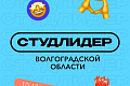 В Волгограде пройдёт региональный этап Всероссийского конкурса «Студенческий лидер-2022»