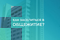 Абитуриенты, уже вовсю готовитесь к студенческой жизни?