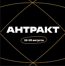 Регистрация на школу творческого проектирования «Антракт»