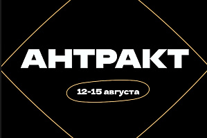 Регистрация на школу творческого проектирования «Антракт»