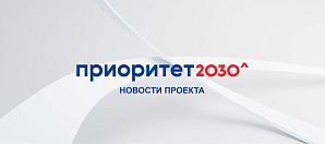 Дайджест новостей по программе «Приоритет 2030». Выпуск №5