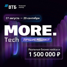 ВТБ приглашает студентов и выпускников технических вузов на хакатон MORE.Tech 2025