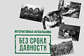 Призерам Всероссийского онлайн-конкурса интерактивных фотоальбомов «Без срока давности» им. Е.А. Халдея вручены дипломы