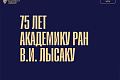 В ВолгГТУ состоится торжественное мероприятие, посвященное 75-летию академика РАН, научного руководителя университета В.И. Лысака