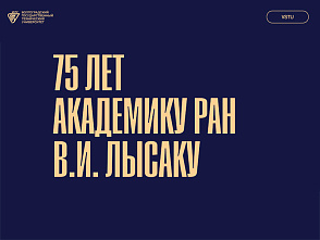 В ВолгГТУ состоится торжественное мероприятие, посвященное 75-летию академика РАН, научного руководителя университета В.И. Лысака