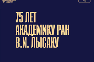 В ВолгГТУ состоится торжественное мероприятие, посвященное 75-летию академика РАН, научного руководителя университета В.И. Лысака В ВолгГТУ состоится торжественное мероприятие, посвященное 75-летию академика РАН, научного руководителя университета В.И. Лысака