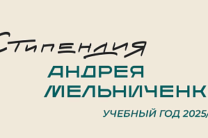 Стартовал первый цикл конкурса именной Стипендии Андрея Мельниченко 