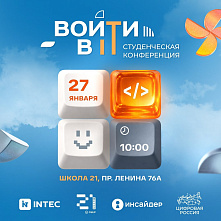 Регистрация на масштабную IT-конференцию «Войти в АйТи может каждый»