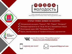 Студентов регионального опорного вуза приглашают принять участие в ежегодном региональном конкурсе «МедиаМолодость»