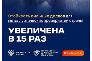 Разработка ВолгГТУ была выбрана новостью недели в дайджесте Минобрнауки России