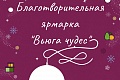 В ВолгГТУ пройдет традиционная благотворительная ярмарка «Вьюга чудес»