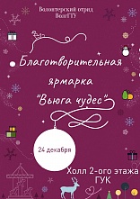 В ВолгГТУ пройдет традиционная благотворительная ярмарка «Вьюга чудес»