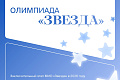 График проведения заключительного этапа МИО «Звезда» в 2026 году График проведения заключительного этапа МИО «Звезда» в 2026 году