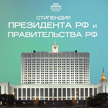 Конкурс на стипендии Президента РФ и Правительства РФ на 2024/2025 учебный год