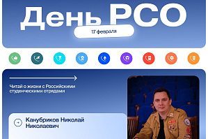 17 февраля – День Российских студенческих отрядов