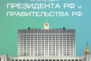 Объявлен конкурс на стипендии Президента и Правительства РФ Объявлен конкурс на стипендии Президента и Правительства РФ