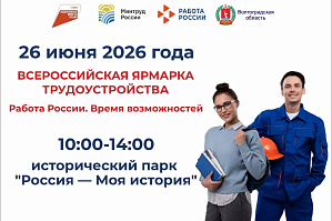 «Работа России. Время возможностей»: Волгоградская область готовится к федеральному этапу Всероссийской ярмарки трудоустройства