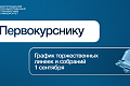 График торжественных линеек и собраний для ОЧНОЙ ФОРМЫ обучения